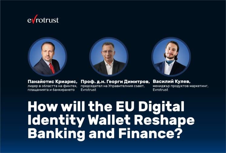 Уебинар - Европейският портфейл за цифрова идентичност във финансите